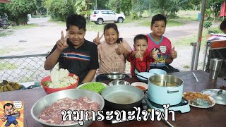 หมูกระทะไฟฟ้า ศุภชัย เสมอมิตร โหน่งโชว์ l เข้าครัวกับคุณโหน่ง