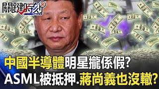 中國半導體明星「攏係假」！？沒錢建廠ASML機台被抵押、蔣尚義也沒轍！？【關鍵時刻】20200825-5 劉寶傑 黃世聰 李正皓