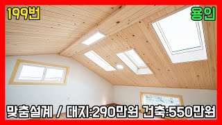 하늘 창이 있는 용인 처인구 Customizing 가능한 전원주택ㅣ매물번호 199번 [용인단독주택][용인타운하우스]