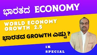 ಭಾರತದ  ECONOMY | WORLD ECONOMY GROWTH  2.5 | USA  VS  INDIA  ಮಾರುಕಟ್ಟೆ   | ಭಾರತದ GROWTH ಎಷ್ಟು ? |📢✔️