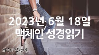 맥체인 성경읽기 6월 18일 오늘의 말씀 우리말성경