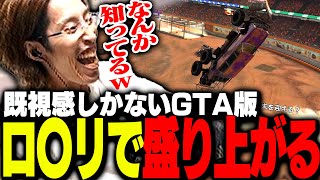 釈迦が気に入った、GTA5の乗り物ミニゲームがこちら