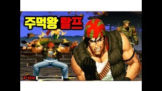 18-08-31 [MAME] 더 킹오브 파이터즈 94 - 랄프 존스 한 캐릭으로 다 씹어먹기! (주먹왕 랄프)