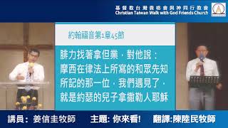 內湖與神同行教會20230312姜信圭牧師-你來看