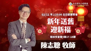 2024.2.11【直播】台北榮光小組教會主日【主題：新年送舊迎新福  ／ 講員：陳志聰  牧師 】