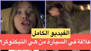 شروق زوجة دكتور فود تفضح خيانته لها مع تيكتوكر في السيارة 😳‼️البث الكامل