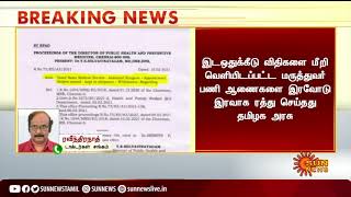 #BREAKING | இரவோடு இரவாக மருத்துவர் பணி நியமனம் ரத்து | Reservation | Doctor