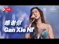 HJM - Gan Xie Ni 感谢你 - Desy Huang 黄家美