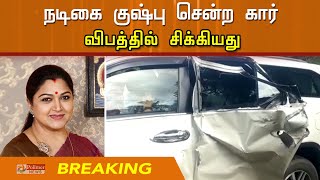 நடிகை குஷ்பு சென்ற கார் விபத்தில் சிக்கியது... | Kushboo | Car | Accident| kushbu | Trending