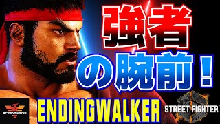 ストリートファイター6✨EndingWalker [リュウ] 強者の腕前！ | SF6✨EndingWalker [Ryu]✨スト6