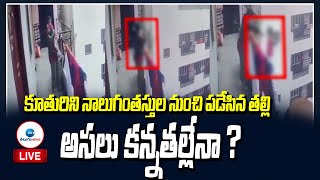 LIVE: అసలు కన్నతల్లేనా ? Mother Threw Her Four-year-Old Daughter From Balcony | Special Report | ZEE