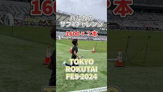 【ハルカのサブ4チャレンジ】リレーマラソンで1600mを何本走った!? TOKYO ROKUTAI FESの6時間耐久レースに出場！