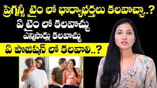 గర్భంతో ఉన్నప్పుడు భార్య భర్తలు కలవచ్చా ? Inter Course During Pregnancy | Is It Safe