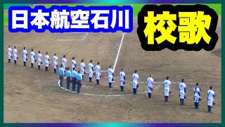 日本航空石川 校歌 小松 対 日本航空石川 2回戦 第103回全国高校野球選手権石川大会 石川県立野球場 2021.7.11