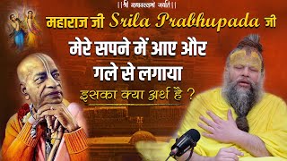 महाराज जी Srila Prabhupada जी मेरे सपने में आए और गले से लगाया , इसका क्या अर्थ है ?