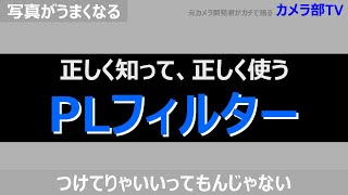 【写真がうまくなる】正しく知って、正しく使う「PLフィルター」　~つけてりゃいいってもんじゃない～