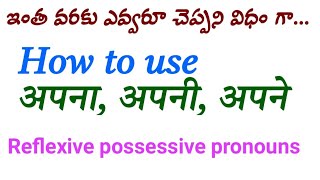 How to use अपना, अपनी अपने properly.. reflexive possessive pronouns निजवाचक सर्वनाम