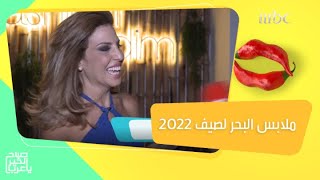 آخر صيحات الموضة لملابس البحر لصيف 2022