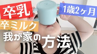 【1歳2か月】いつ卒乳⁇ミルクの悩み‥まとめました