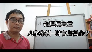 八字案例─財官印俱全？