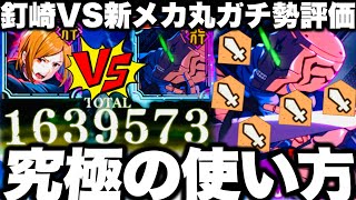 【呪術廻戦】刀源解放メカ丸無凸使ってみた！無限バフ超火力！vs釘崎検証　新ガチャ引くべきかガチ勢評価【ファンパレ】【ファントムパレード】