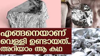 വെള്ളി വന്ന വഴി...  I The story of silver