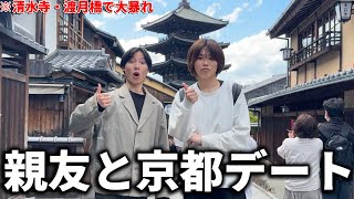 【vlog】僕の友達の自称宇宙人と京都旅行デートに行ったらカオスだったｗｗ/清水寺・嵐山渡月橋