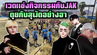 เวดแข่งกิจกรรมกับJAK ตุยกับสุพัดอย่างฮา