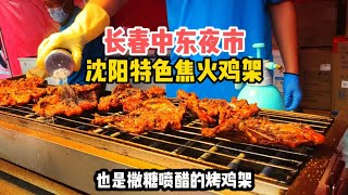 在长春也能吃到沈阳特色小吃，焦火鸡架了，就在长春中东夜市