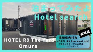 【For hotel selection】HOTEL R9 The Yard Omura  / HOTEL R9 The Yard 大村（長崎県大村市）泊まってみたよ！