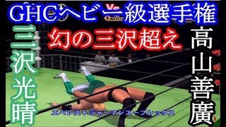 GHCヘビー級選手権 高山善廣VS三沢光晴 幻の三沢光晴超え 2002年9月23日 日本武道館【オールスタープロレスリング3】