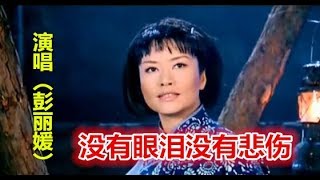 经典名曲【没有眼泪没有悲伤】演唱者：我们的国母（彭丽媛）《洪湖赤卫队》插曲