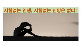 2024.10.20 시험없는 인생, 시험없는 신앙은 없다! 야고보서1:2-5 새길을 여는 교회 김대현 목사