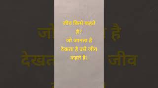 जीव किसे कहते है