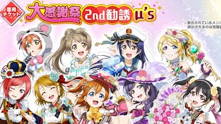 【スクフェス66連　スクスタ20連　ガチャ】2nd勧誘　μ’ｓ　ニジガク限定UR確定