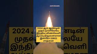 #isro 2024 ஆம் ஆண்டின் முதல் நாளிலேயே இஸ்ரோ சாதனை #isro #pslvc58 #india #isroscientists #isro2024