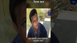 শাহেদের আশেপাশে যারা থাকে সবারই খারাপ লাগে কিন্তু কেন