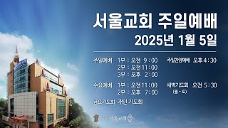 서울교회 2025년 1월 5일 주일예배(3부)