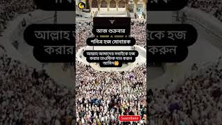 আজ শুক্রবার পবিত্র হজ মোবারক #islam #shorts #viral