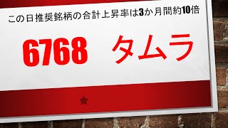 [この日推奨した銘柄の合計上昇率は1000％]　6768　タムラ　　　同じ取引手法で取引していたら、トレンド事業のパワー半導体関連銘柄を取引しておりました✨✨