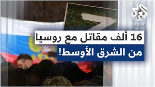 جدل كبير بعد تصريح وزارة الدفاع الروسية باستعداد 16 ألف شخص في الشرق الأوسط للقتال في أوكرانيا