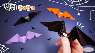 🦇 날개를 퍼덕이는 할로윈 박쥐 종이접기 🕷 Origami bat 🕸 박쥐 종이접기┃할로윈┃장난감