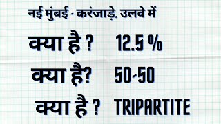 नई मुंबई - करंजाड़े, उलवे-  में क्या है 12.5 %क्या है 50-50क्या है Tripartitite. What is 12.5%, 50-50