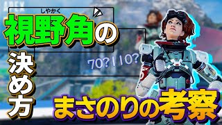 【Apex】オススメ『視野角』設定の差でこれだけ違います！ついでにダブハン【PS4 PC Switch】エーペックスレジェンズ