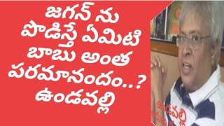 Undavalli Aruna Kumar || బాబుకేలా అంత ఆనందం ..?ఉండవల్లి ||east news