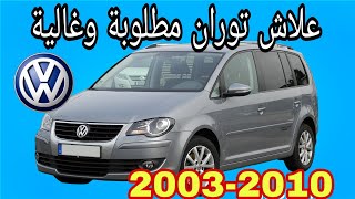 أجي تعرف معلومات على فولكسفاغن توران Volkswagen Touran 2003-2010