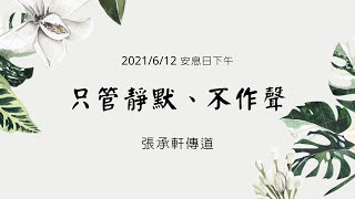 [僅中文] 2021/6/12(六) 只管靜默、不作聲 張承軒傳道