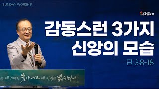 감동스런 3가지 신앙의 모습_단 3:8-18 | 이장환 담임목사 | 250202 주일예배