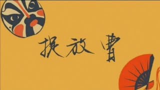 ［秦霄贤 孙九香］08＃20181230《捉放曹. 2》字幕版 湖广会馆