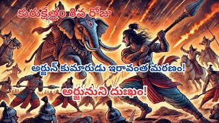 కురుక్షేత్రo 8వ రోజు అర్జున ఉచిల కుమారుడు ఇరావంత మరణం | Iravan's Death | Mahabharata | Arjuna’s son